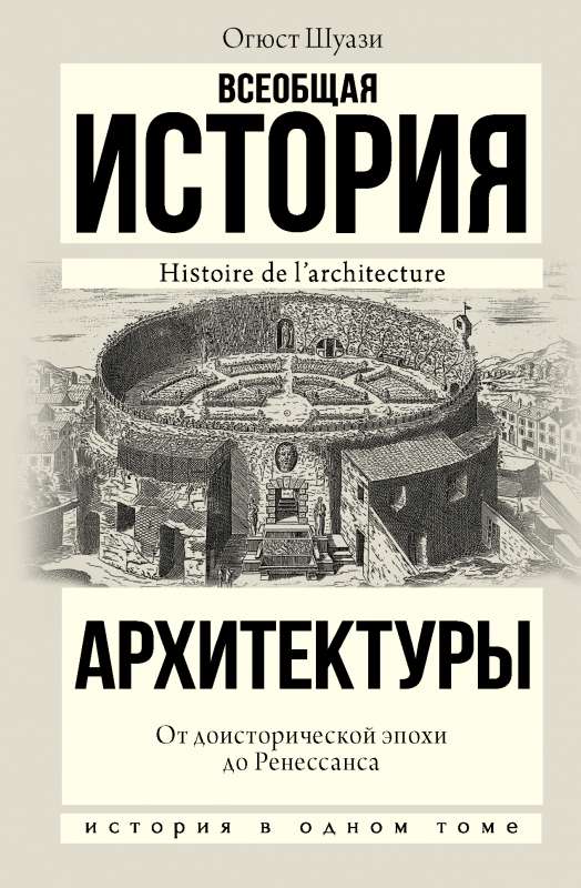 Всеобщая история архитектуры. От доисторической эпохи до Ренессанса