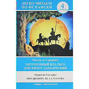 Хитроумный идальго Дон Кихот Ламанчский = Don Quijote de la Mancha