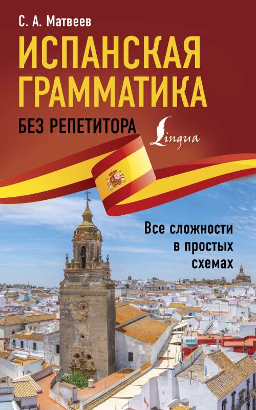 Испанская грамматика без репетитора. Все сложности в простых схемах