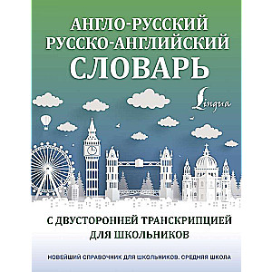 Англо-русский русско-английский словарь с двусторонней транскрипцией для школьников