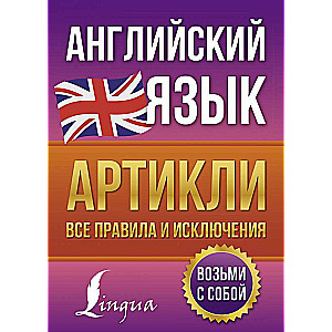 Английский язык. Артикли: все правила и исключения