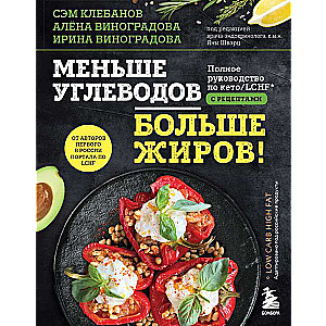 Меньше углеводов – больше жиров! Полное руководство по кето/LCHF с рецептами