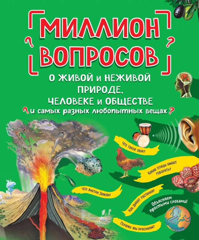 Миллион вопросов о живой и неживой природе, человеке и обществе и самых разных любопытных вещах