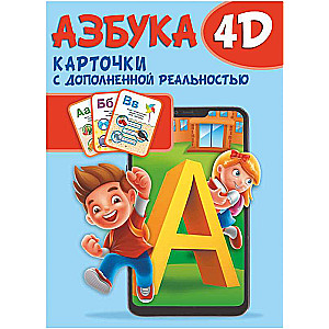 Азбука 4D