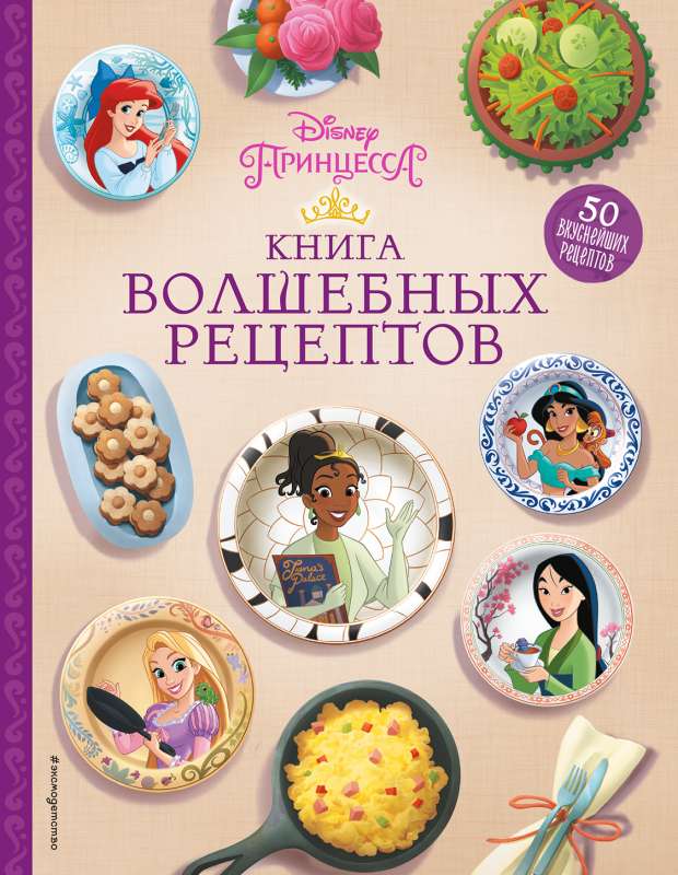 Disney. Принцессы. Книга волшебных рецептов