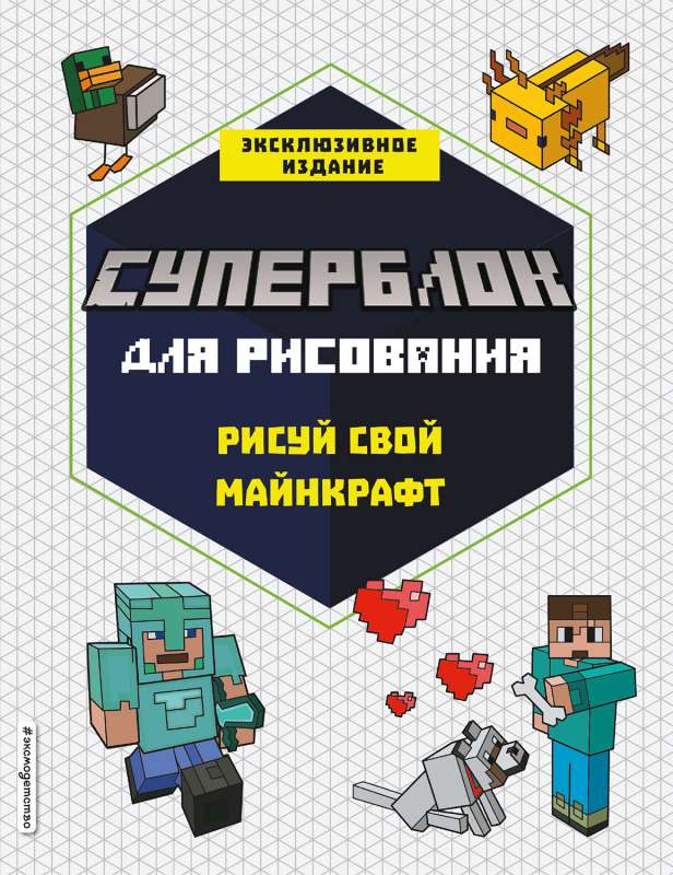 СУПЕРБЛОК для рисования. Рисуй свой Minecraft. 1