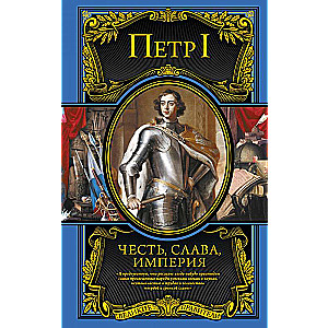 Честь, слава, империя. Труды, артикулы, переписка, мемуары