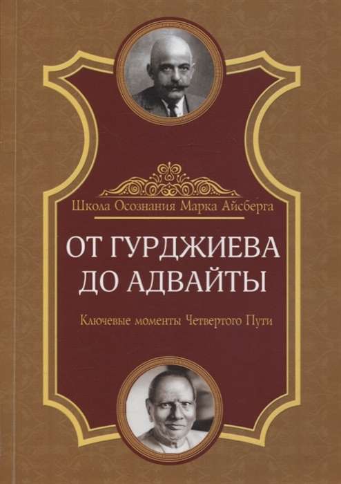 От Гурджиева до Адвайты. Ключевые моменты Четвертого Пути. 2-е изд