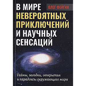 В мире невероятных приключений и научных сенсаций