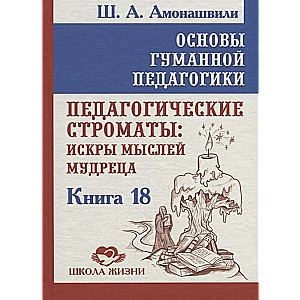 Основы гуманной педагогики. Кн. 18. Педагогические строматы