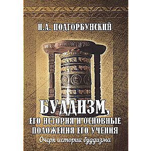 Буддизм, его история и основные положения его учения. Т.1