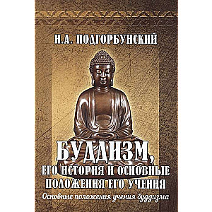 Буддизм, его история и основные положения его учения.Т.2