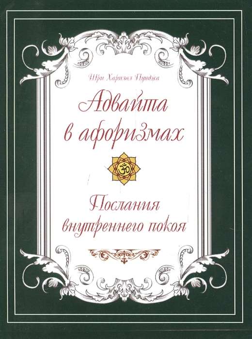 Адвайта в афоризмах. Послания внутреннего покоя