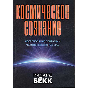 Космическое сознание. 2-е изд. Исследование эволюции человеческого разума