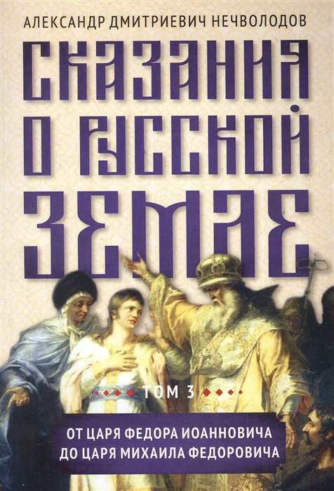 Сказания о русской земле. Т. III. От царя Федора Иоанновича до царя Михаила Федоровича