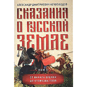 Сказания о русской земле. Т. I. От начала времен до Куликова поля