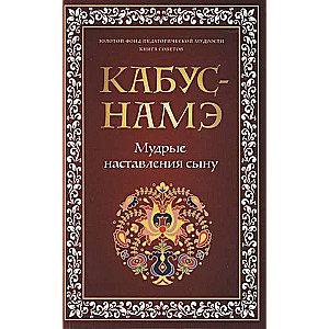 КАБУС-НАМЭ. Мудрые наставления сыну