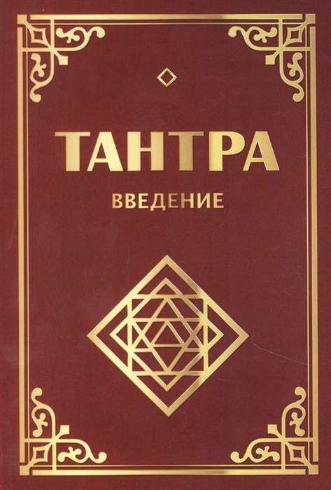 Тантра. Введение. 3-е изд