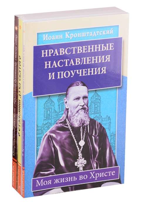 Уникальный опыт жизни во Христе.  Комплект из 3-х книг