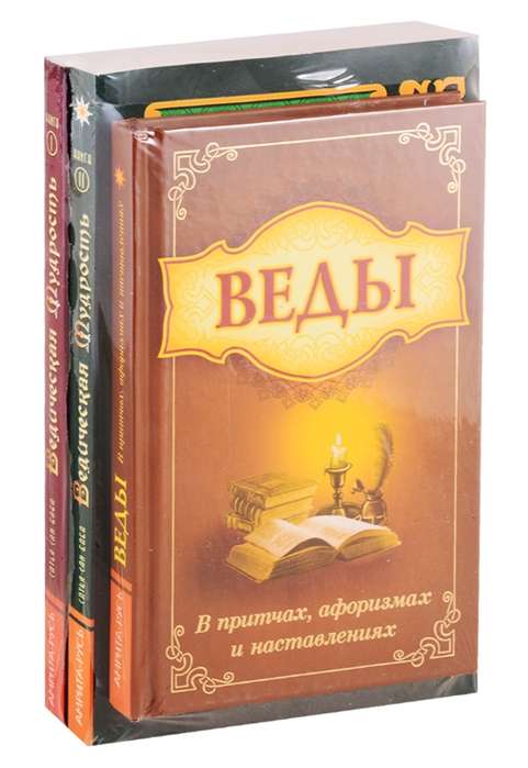 Мудрость Вед в притчах, афоризмах и наставлениях. Комплект из 3-х книг