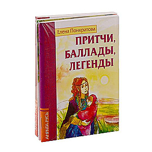 Басни, притчи, легенды Елены Понкратовой к-т из 3-х книг