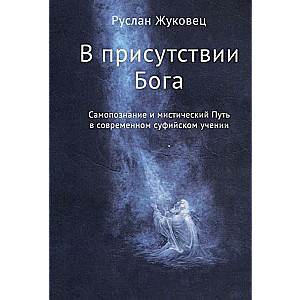 В присутствии Бога.  Самопознание и мистический Путь в современном суфийском учении