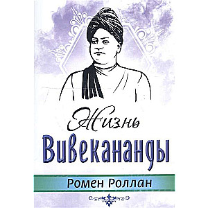 Жизнь Вивекананды