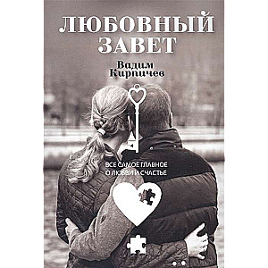 Любовный завет. Все самое главное о любви и счастье