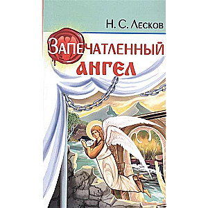 Запечатленный ангел