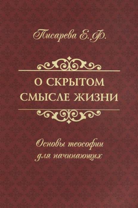 О скрытом смысле жизни. Основы теософии для начинающих