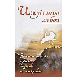 Искусство любви. Высочайшая цель, путь и награда