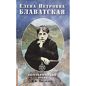 Елена Петровна Блаватская. Биографический очерк