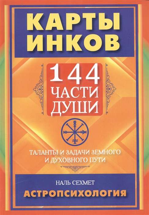 КАРТЫ ИНКОВ. 144 части души.Таланты и задачи земного и духовного пути