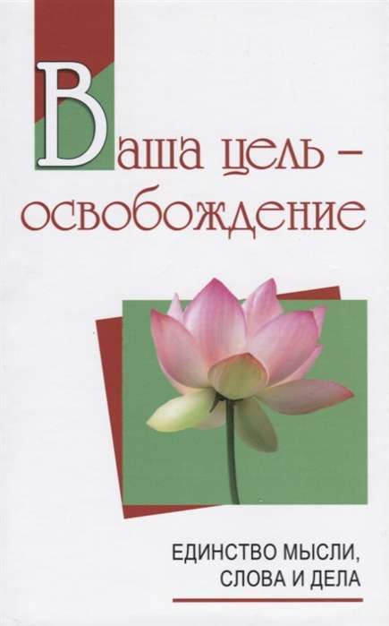 Ваша цель - освобождение. Единство мысли, слова и дела