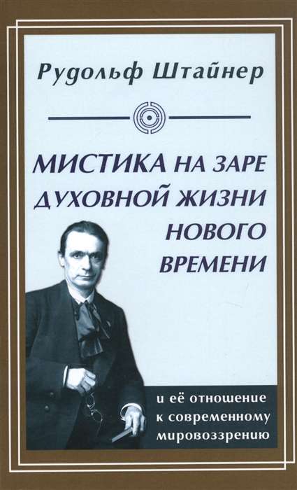 Мистика на заре духовной жизни Нового времени и ее отношение к современному мировоззрению