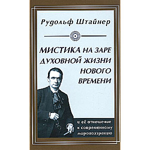 Мистика на заре духовной жизни Нового времени и ее отношение к современному мировоззрению