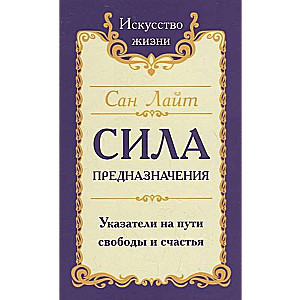 Сан Лайт. Сила предназначения. Указатели на пути свободы и счастья