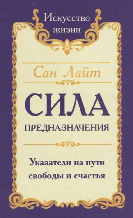 Сан Лайт. Сила предназначения. Указатели на пути свободы и счастья