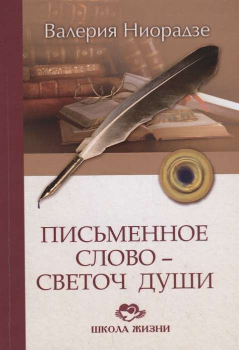 Письменное слово-светоч души. 2-е изд