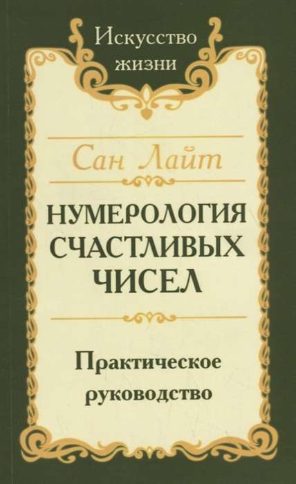 Сан Лайт. Нумерология счастливых чисел. 4-е изд. Практическое руководство