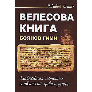 Велесова книга. Боянов гимн. Главнейшая летопись Славянской цивилизации