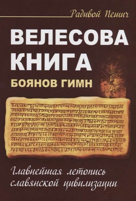 Велесова книга. Боянов гимн. Главнейшая летопись Славянской цивилизации