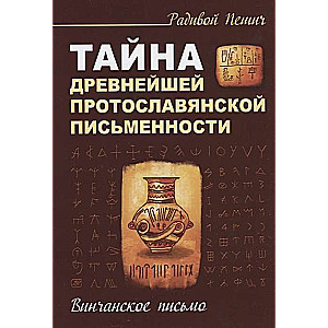 Тайна древнейшей протославянской письменности. Винчанское письмо