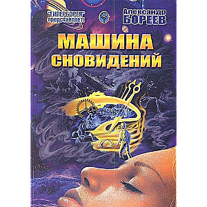 Машина сновидений 