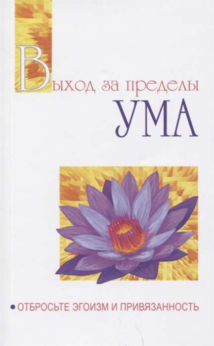 Выход за пределы Ума. Отбросьте эгоизм и привязанность
