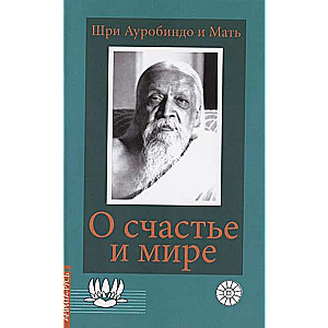 О счастье и мире