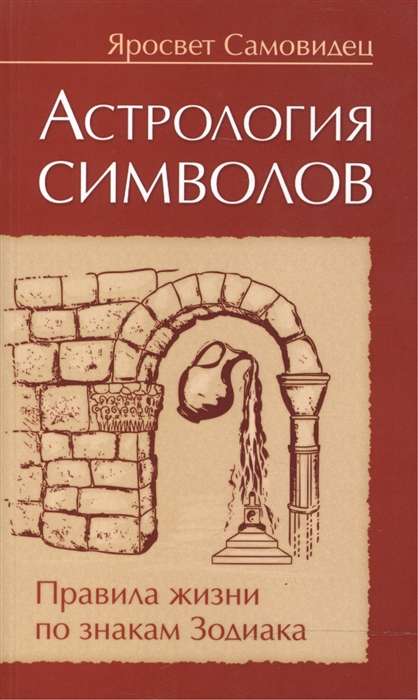 Астрология символов. 2-е изд. Правила жизни по знакам Зодиака