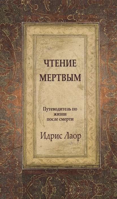 Чтение мертвым. 3-е изд. Путеводитель по жизням после смерти