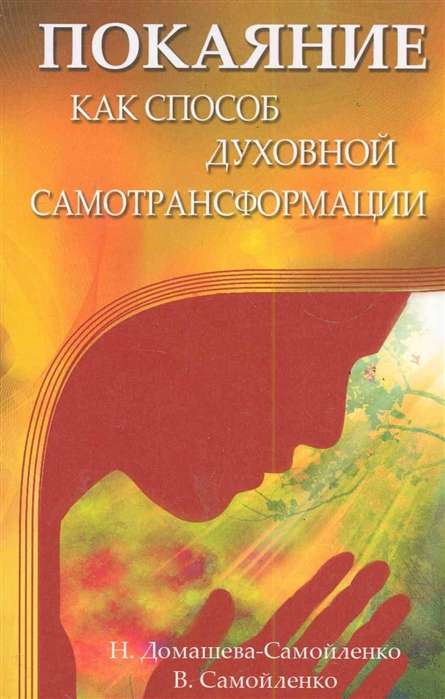 Покаяние как способ духовной самотрансформации. 3-е изд.