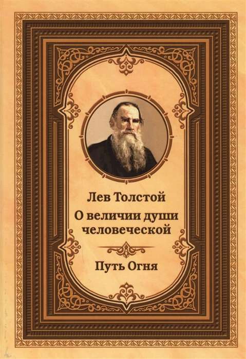 Лев Толстой о величии души человеческой. Путь Огня